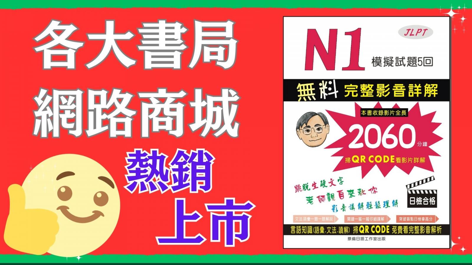 日檢N1模擬試題完整影音解析