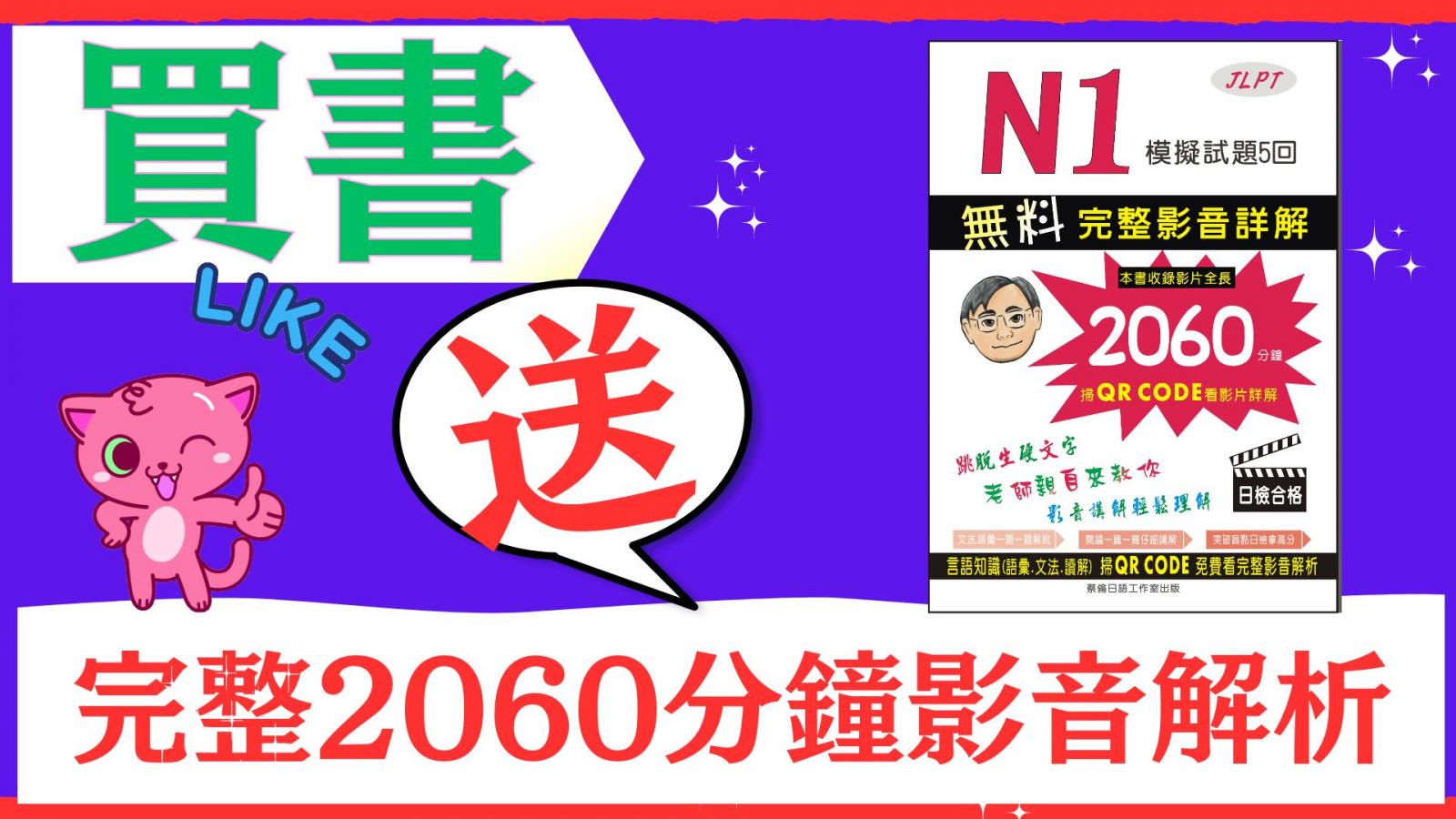 日檢N1模擬試題完整影音解析