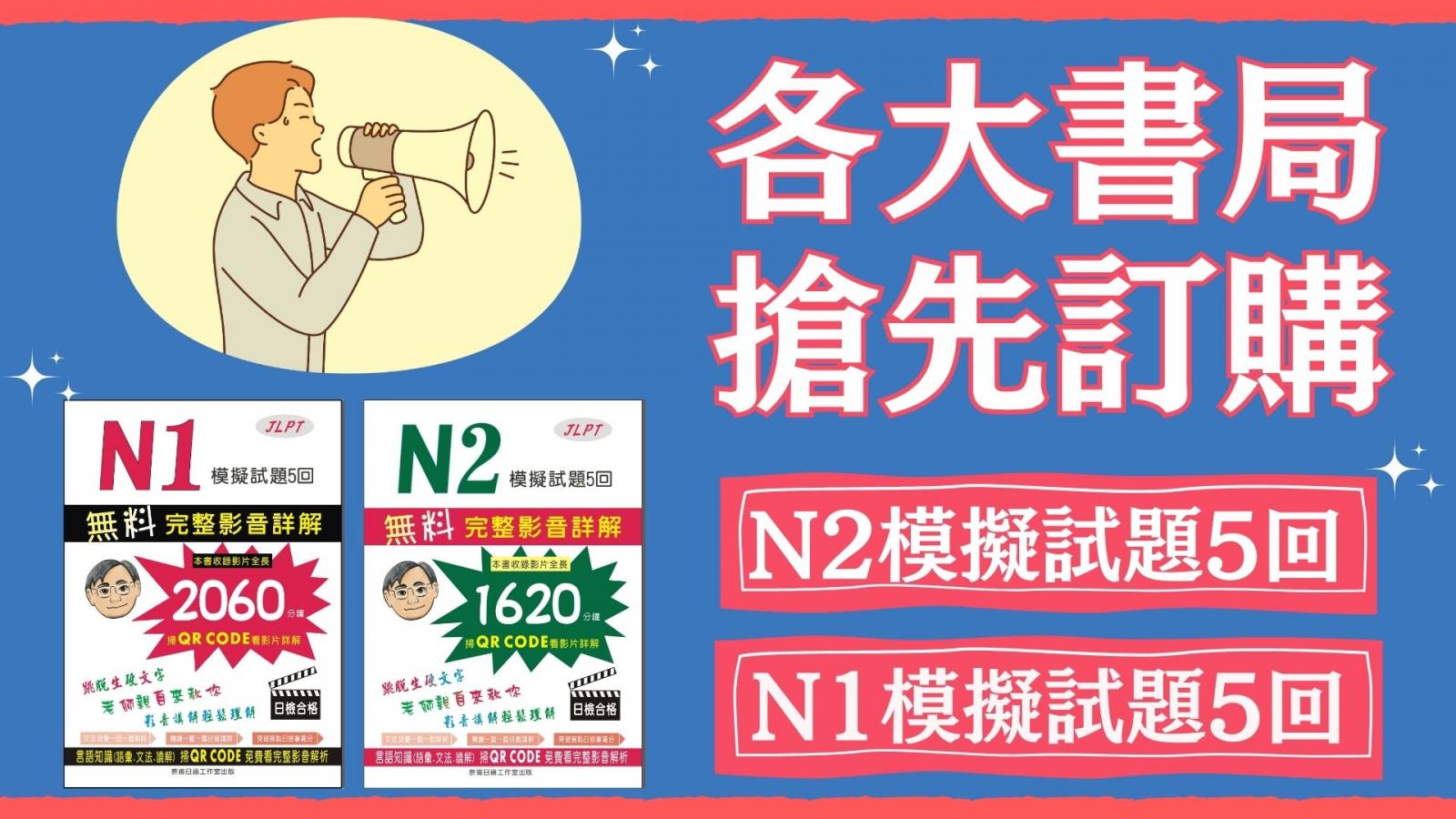 日檢N1.N2模擬試題5回完整影音解析