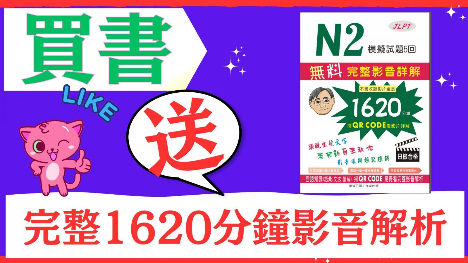 日檢N2模擬試題.蔡倫老師完整影音解析