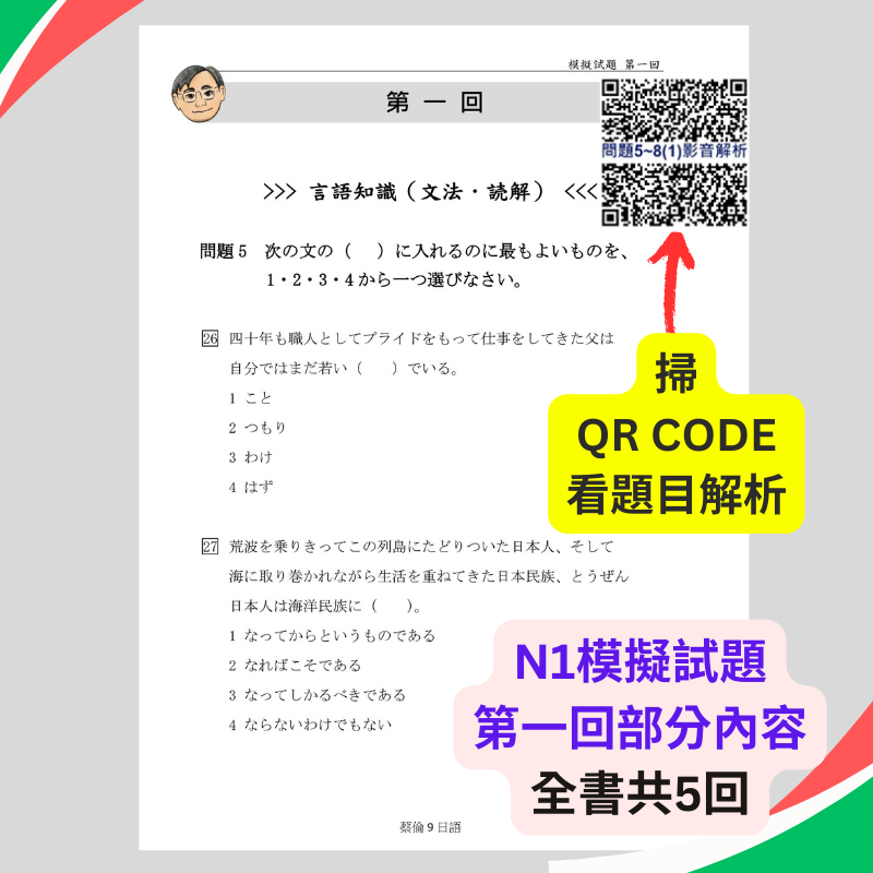 日檢N1模擬試題5回完整影音解析