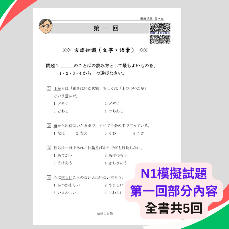 日檢N1模擬試題5回完整影音解析