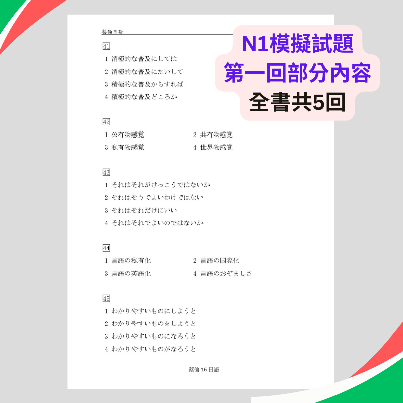 日檢N1模擬試題5回完整影音解析