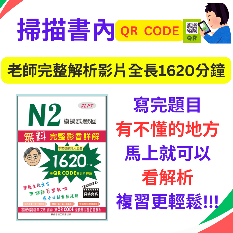 日檢N2模擬試題5回完整影音解析