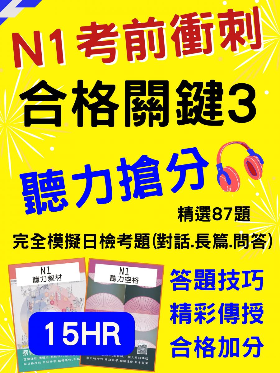 N1聽力技巧