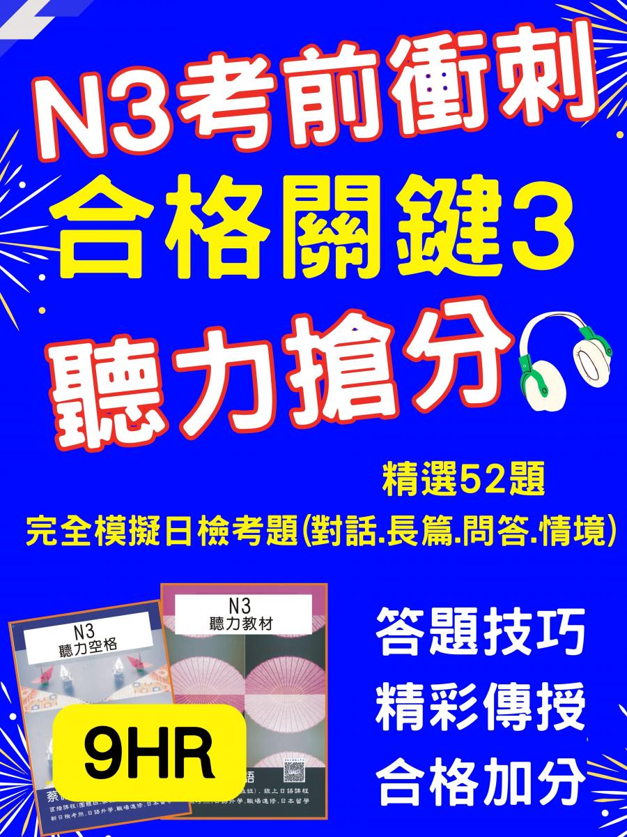 日檢N3聽力技巧